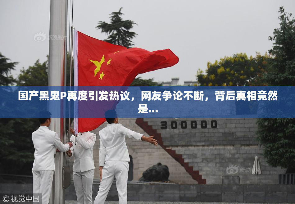 国产黑鬼P再度引发热议，网友争论不断，背后真相竟然是...