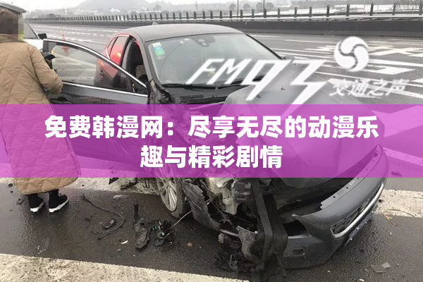 免费韩漫网：尽享无尽的动漫乐趣与精彩剧情