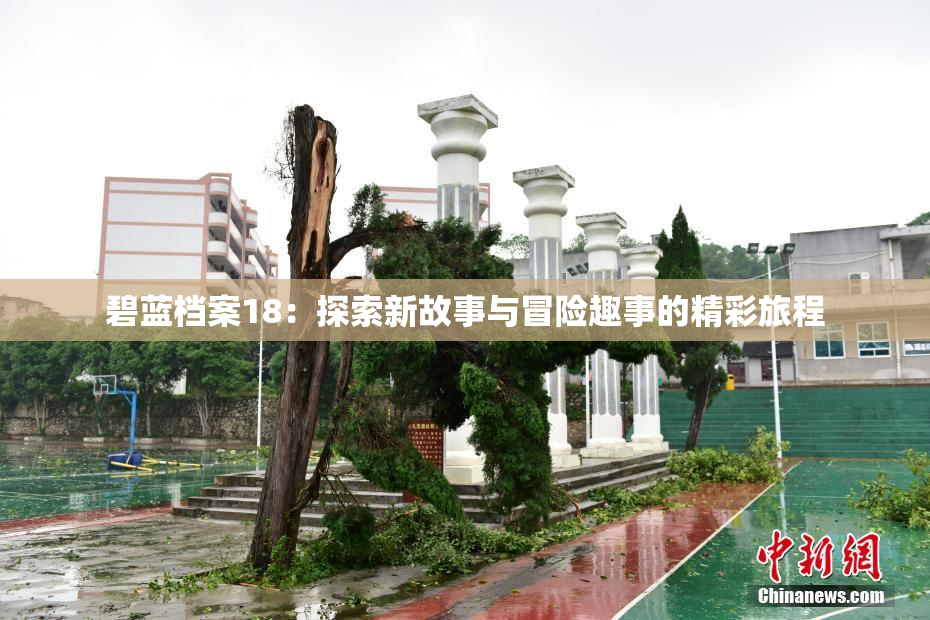 碧蓝档案18：探索新故事与冒险趣事的精彩旅程