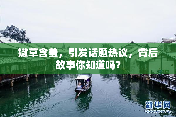 嫩草含羞，引发话题热议，背后故事你知道吗？