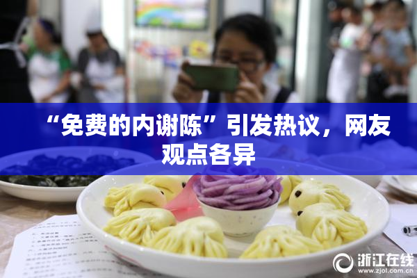 “免费的内谢陈”引发热议，网友观点各异