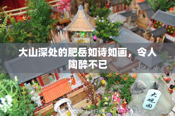 大山深处的肥岳如诗如画，令人陶醉不已