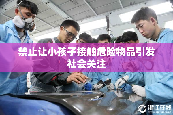 禁止让小孩子接触危险物品引发社会关注