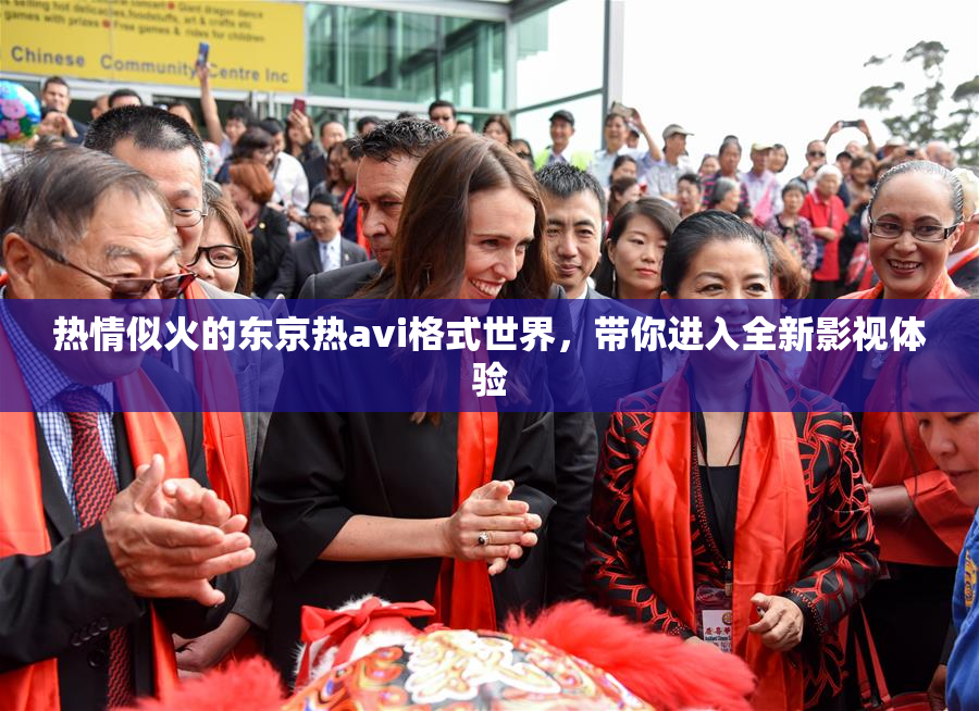 热情似火的东京热avi格式世界，带你进入全新影视体验