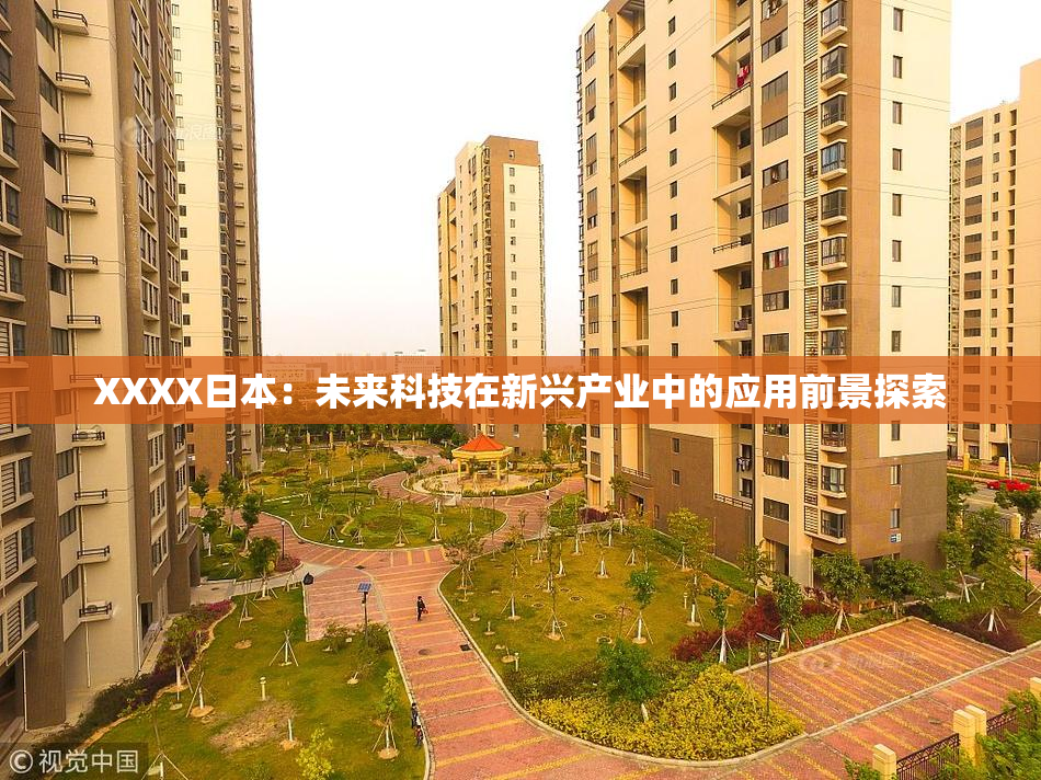 XXXX日本：未来科技在新兴产业中的应用前景探索