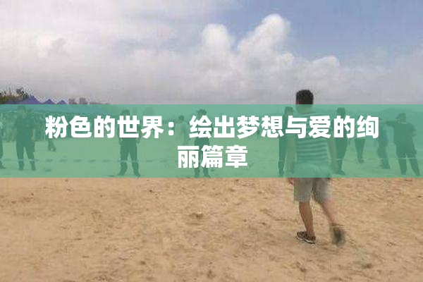 粉色的世界：绘出梦想与爱的绚丽篇章
