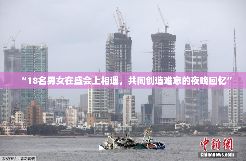 “18名男女在盛会上相遇，共同创造难忘的夜晚回忆”