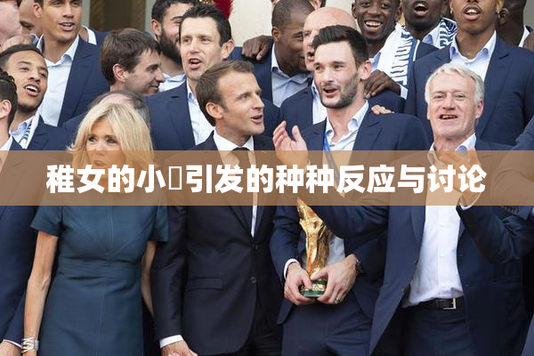 稚女的小泬引发的种种反应与讨论