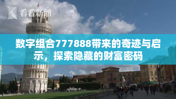 数字组合777888带来的奇迹与启示，探索隐藏的财富密码