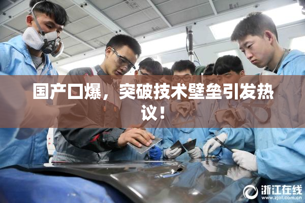 国产囗爆，突破技术壁垒引发热议！