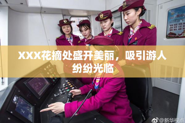 XXX花摘处盛开美丽，吸引游人纷纷光临