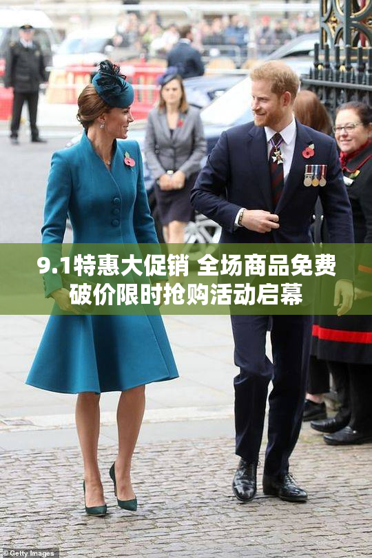 9.1特惠大促销 全场商品免费破价限时抢购活动启幕