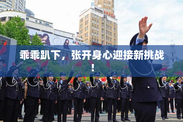 乖乖趴下，张开身心迎接新挑战！