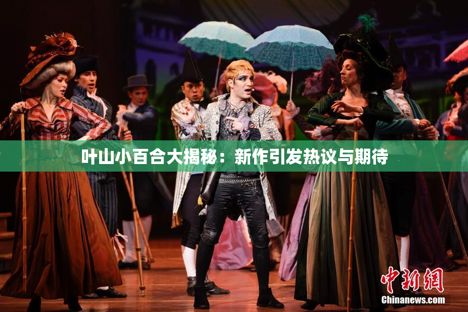 叶山小百合大揭秘：新作引发热议与期待