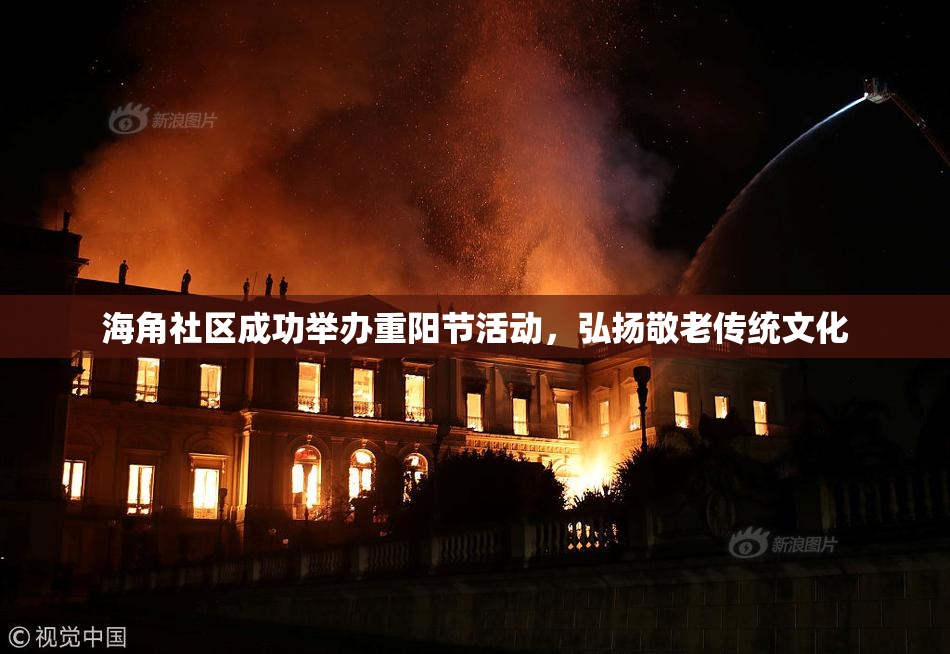 海角社区成功举办重阳节活动，弘扬敬老传统文化
