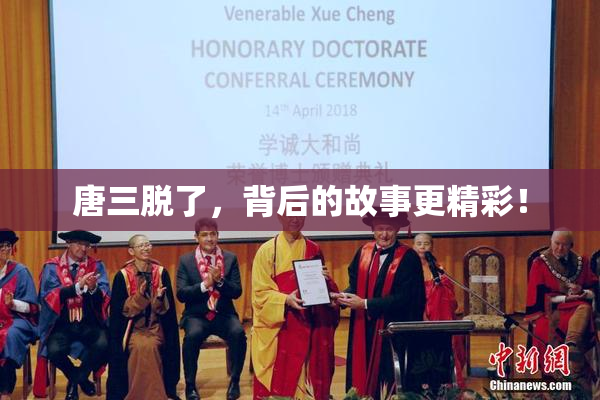 唐三脱了，背后的故事更精彩！