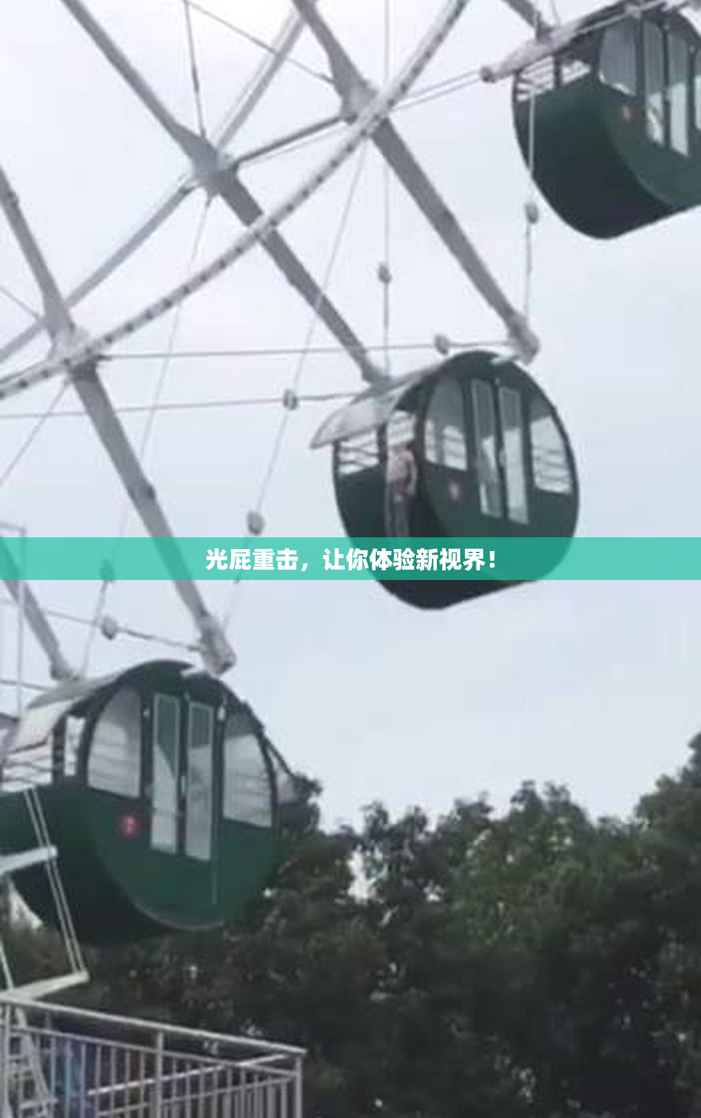 光屁重击，让你体验新视界！