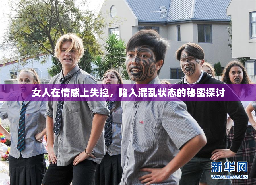 女人在情感上失控，陷入混乱状态的秘密探讨