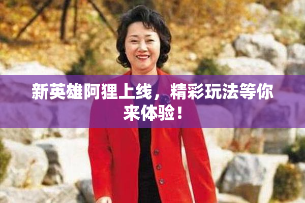 新英雄阿狸上线，精彩玩法等你来体验！