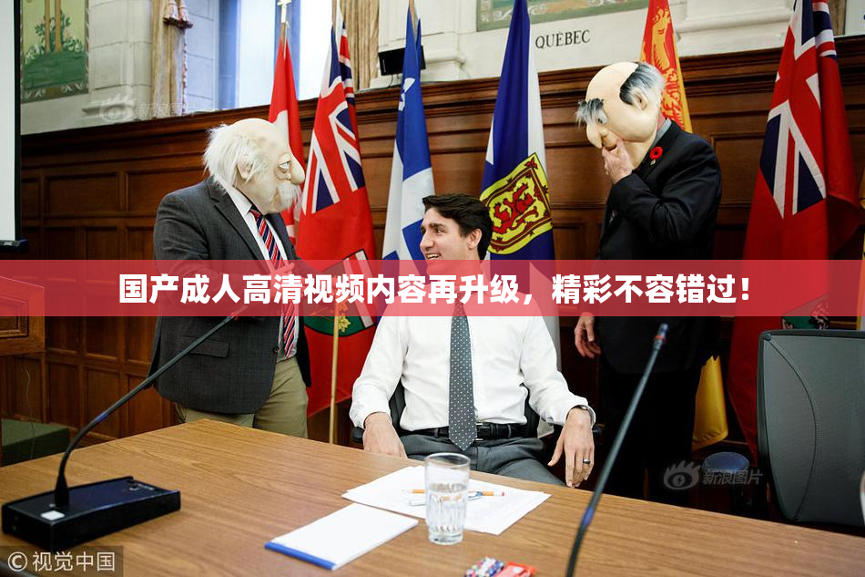 国产成人高清视频内容再升级，精彩不容错过！