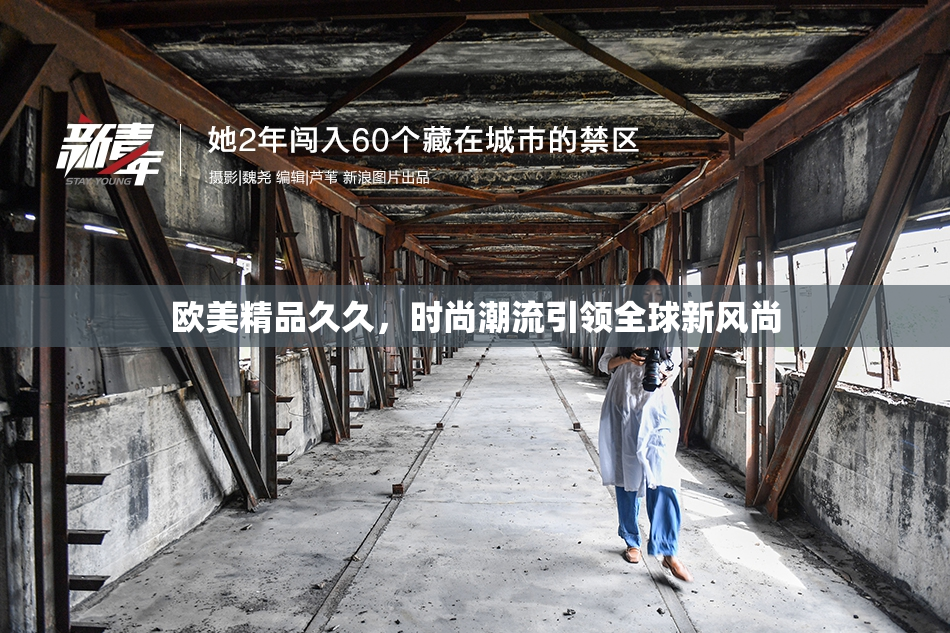 欧美精品久久，时尚潮流引领全球新风尚