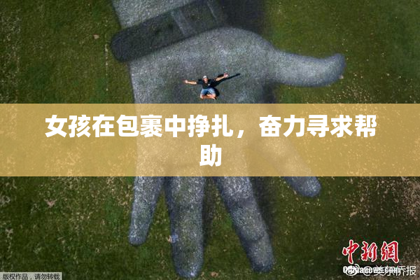 女孩在包裹中挣扎，奋力寻求帮助