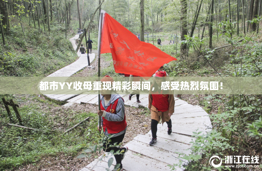 都市YY收母重现精彩瞬间，感受热烈氛围！