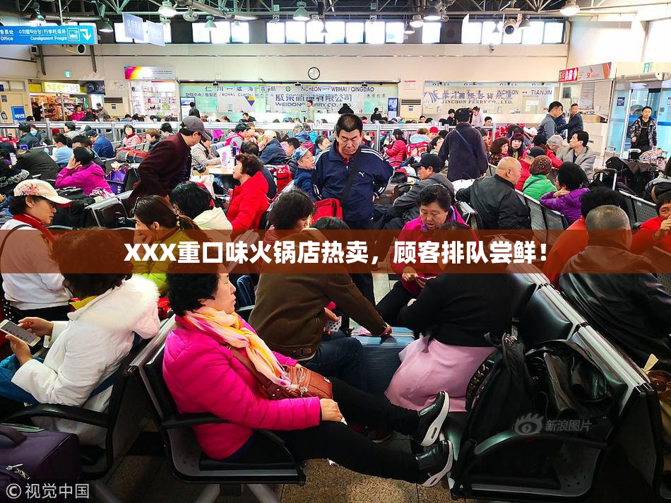 XXX重口味火锅店热卖，顾客排队尝鲜！