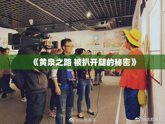 《黄泉之路 被扒开腿的秘密》