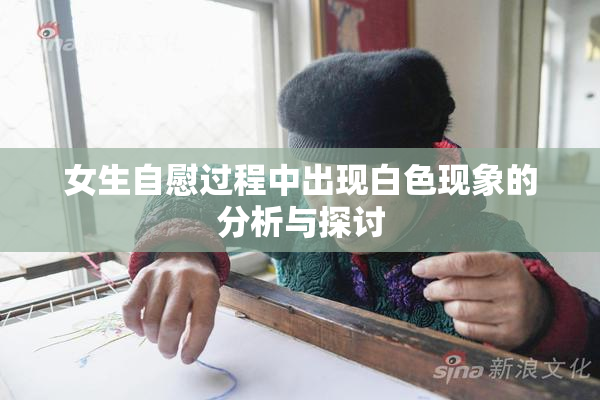 女生自慰过程中出现白色现象的分析与探讨