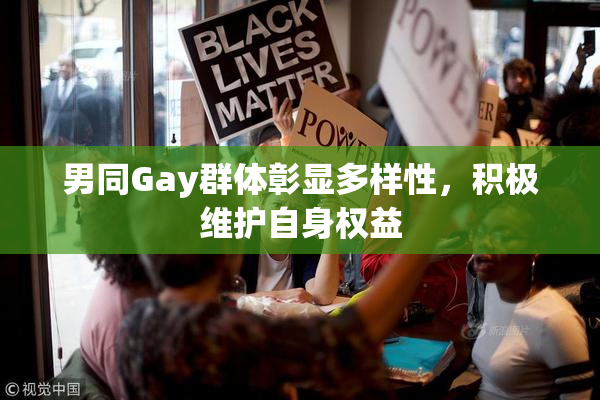 男同Gay群体彰显多样性，积极维护自身权益
