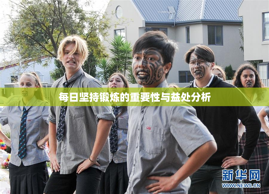 每日坚持锻炼的重要性与益处分析