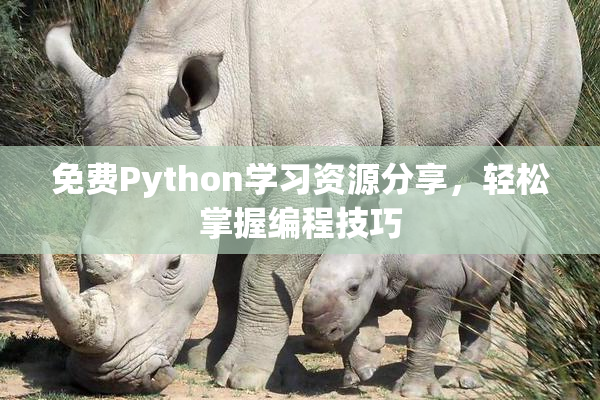 免费Python学习资源分享，轻松掌握编程技巧