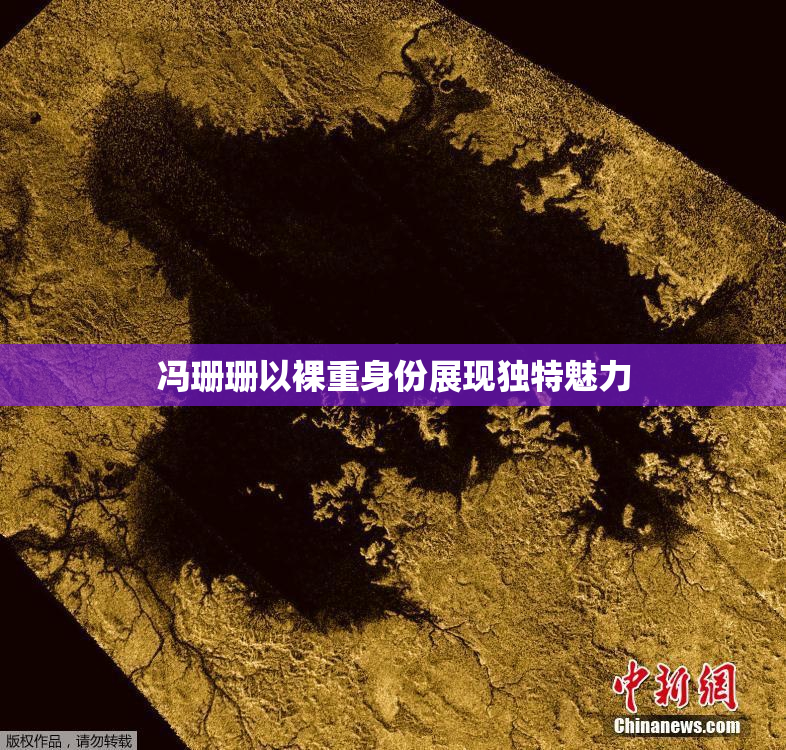 冯珊珊以裸重身份展现独特魅力