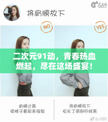 二次元91动，青春热血燃起，尽在这场盛宴！