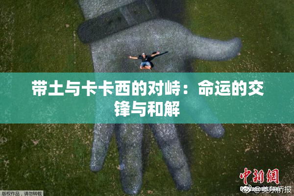 带土与卡卡西的对峙：命运的交锋与和解