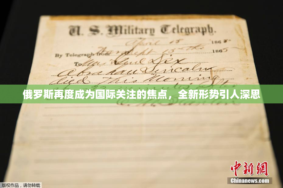 俄罗斯再度成为国际关注的焦点，全新形势引人深思