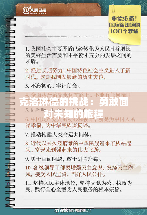 克洛琳德的挑战：勇敢面对未知的旅程