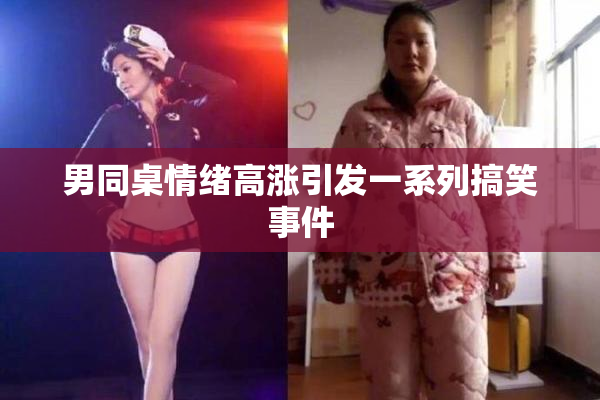 男同桌情绪高涨引发一系列搞笑事件