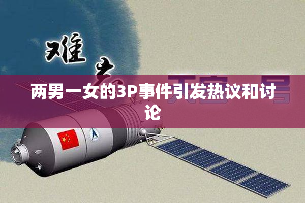 两男一女的3P事件引发热议和讨论