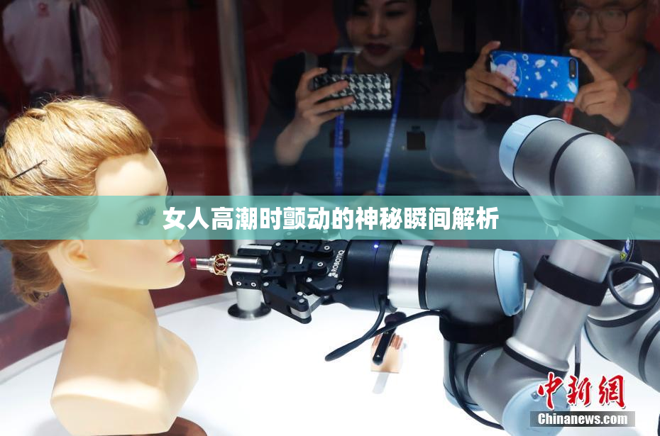 女人高潮时颤动的神秘瞬间解析