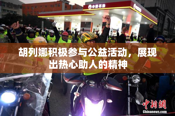 胡列娜积极参与公益活动，展现出热心助人的精神