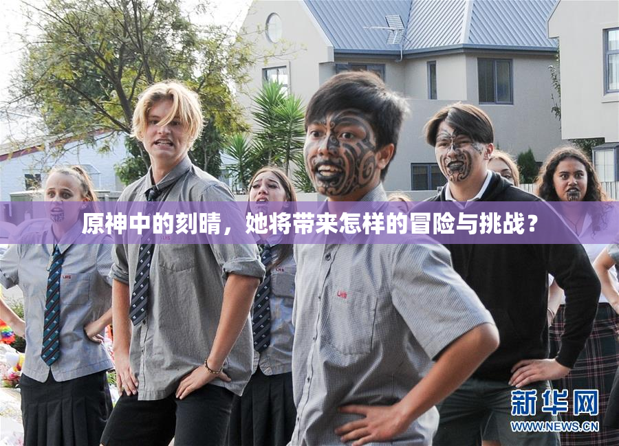 原神中的刻晴，她将带来怎样的冒险与挑战？
