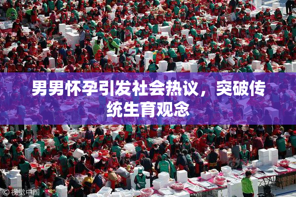 男男怀孕引发社会热议，突破传统生育观念