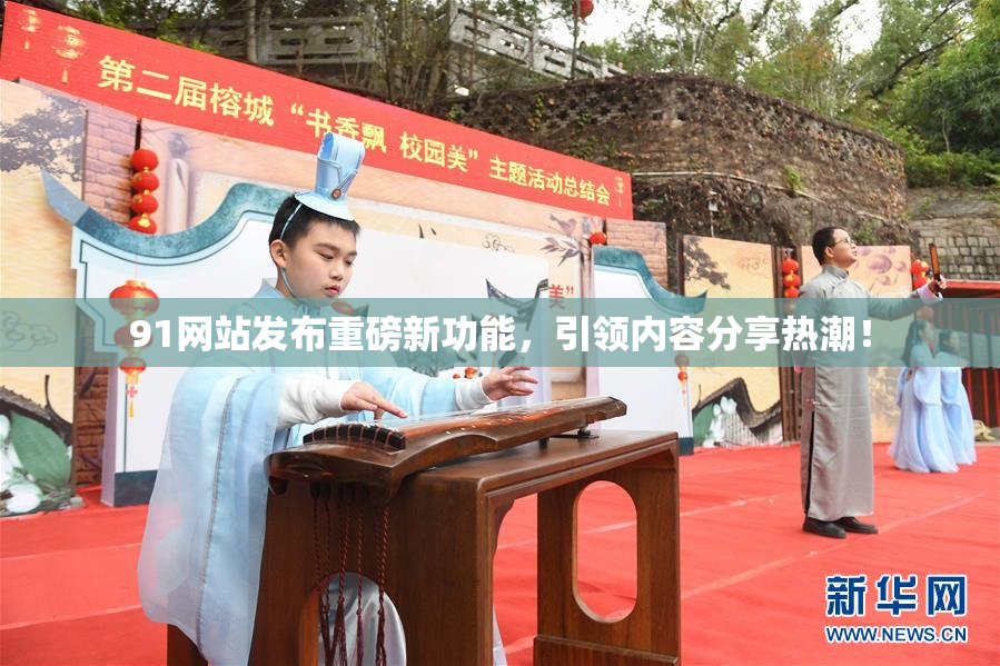 91网站发布重磅新功能，引领内容分享热潮！