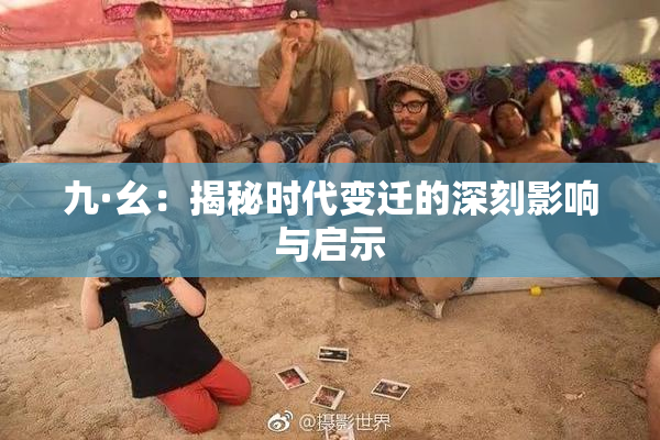 九·幺：揭秘时代变迁的深刻影响与启示