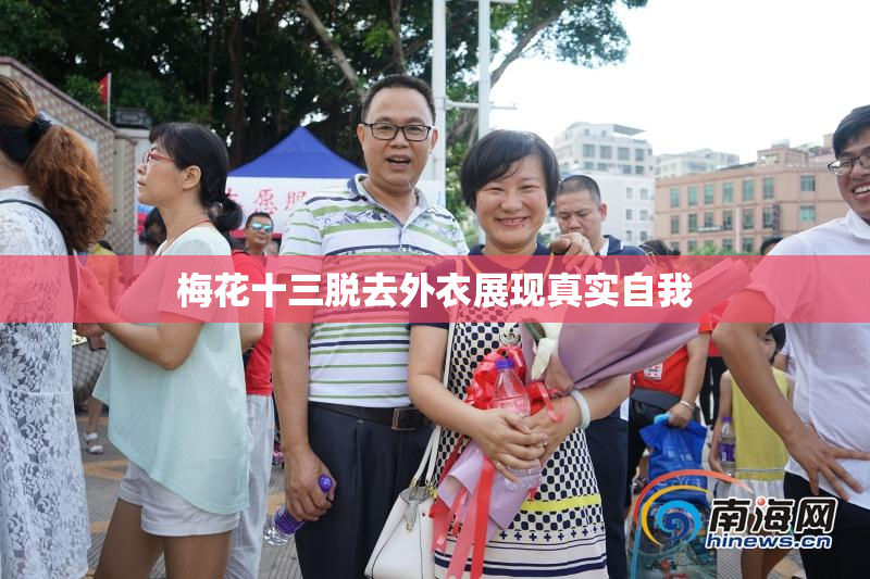 梅花十三脱去外衣展现真实自我