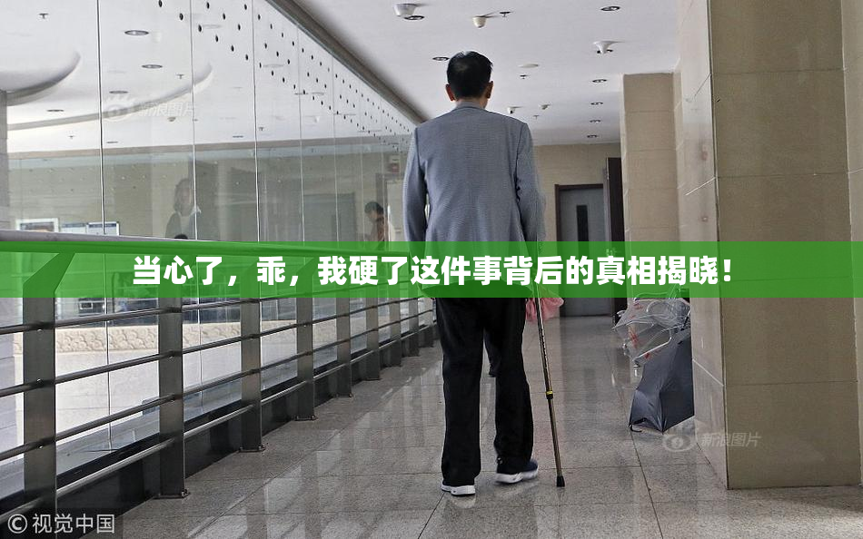 当心了，乖，我硬了这件事背后的真相揭晓！