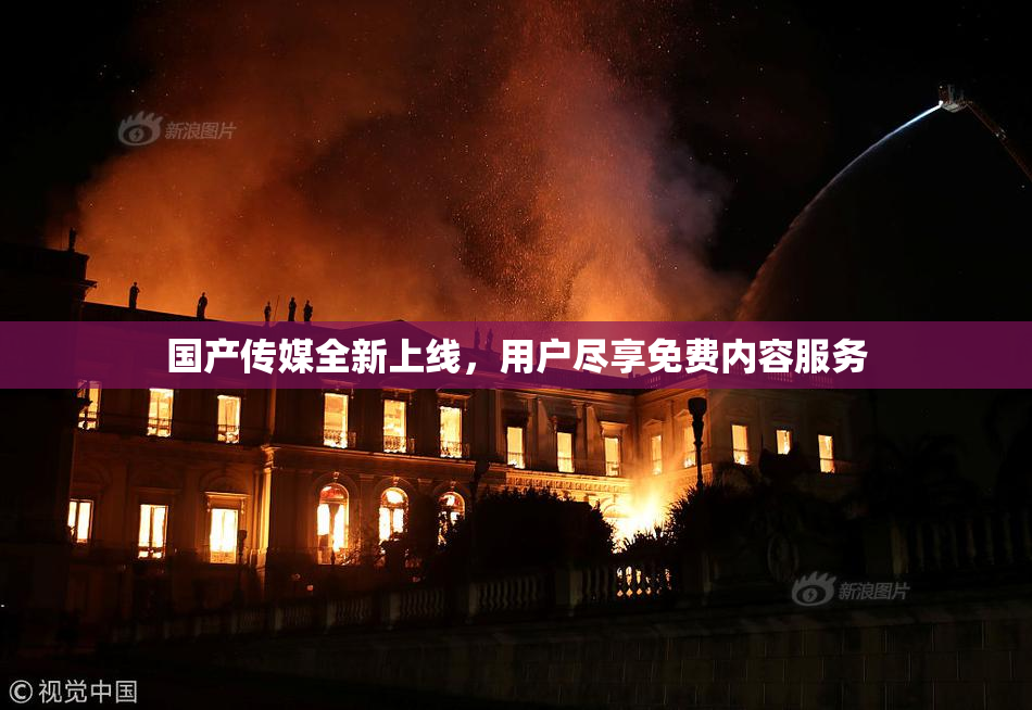 国产传媒全新上线，用户尽享免费内容服务