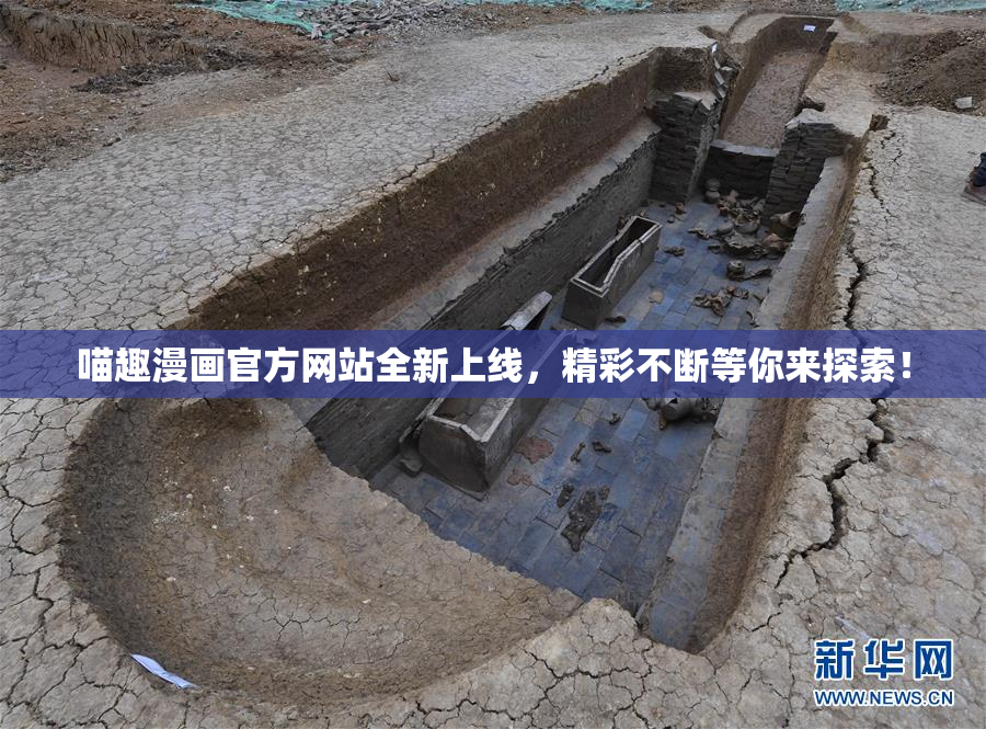喵趣漫画官方网站全新上线，精彩不断等你来探索！